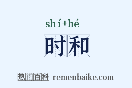 时和是什么意思的图片